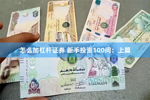 怎么加杠杆证券 新手投资100问：上篇