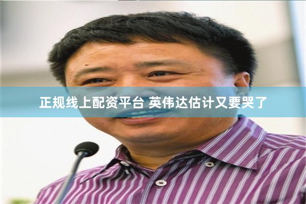 正规线上配资平台 英伟达估计又要哭了