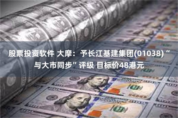 股票投资软件 大摩：予长江基建集团(01038)“与大市同步”评级 目标价48港元