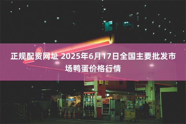 正规配资网址 2025年6月17日全国主要批发市场鸭蛋价格行情