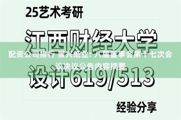 配资公司排行 景兴纸业: 八届董事会第十七次会议决议公告内容摘要