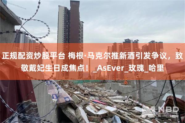 正规配资炒股平台 梅根·马克尔推新酒引发争议，致敬戴妃生日成焦点！_AsEver_玫瑰_哈里
