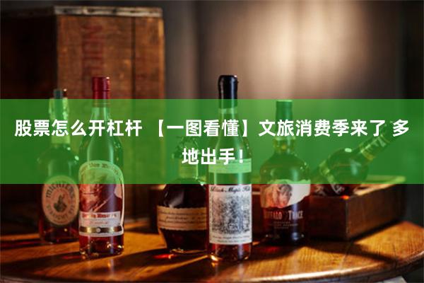 股票怎么开杠杆 【一图看懂】文旅消费季来了 多地出手！